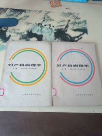 妇产科病理学，（上下，全二册）