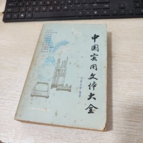 中国实用文体大全