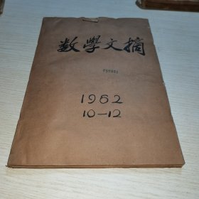 数学文摘1962 10-12