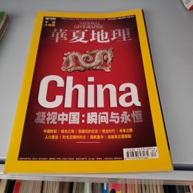 华夏地理 凝视中国：瞬间与永恒