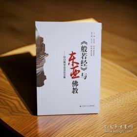般若经与东亚佛教
