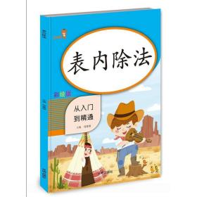 乐学熊表内除法从入门到精通彩绘版二年级上下册表内除法乘法口诀表小学生数学表内除法口算本天天练口算题卡同步练习册