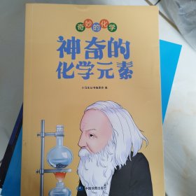 神奇的化学元素