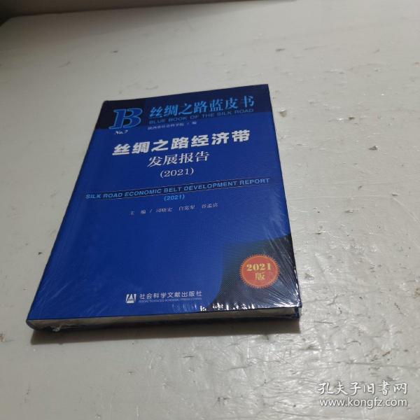 丝绸之路蓝皮书：丝绸之路经济带发展报告（2021）