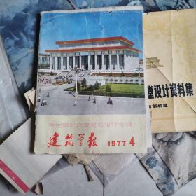 建筑学报