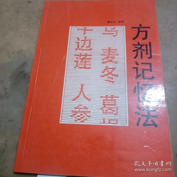 方剂记忆法