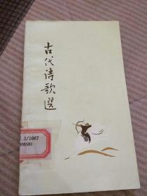 古代诗歌选第二册