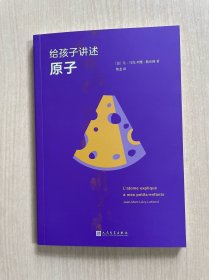 给孩子讲述原子 少儿科普