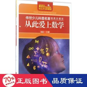 從此愛上數(shù)學(插圖珍藏版)/傳世少兒科普名著 少兒科普 劉后一|主編:尹傳紅