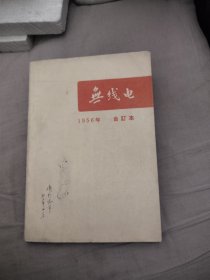 无线电1956年合订本 全12期