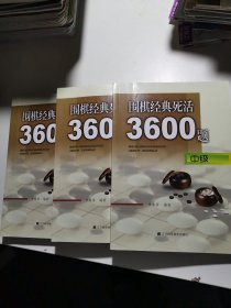 围棋经典死活3600题（中级）