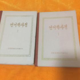 语言学词典 （1、朝鲜语历史篇，2、现代朝鲜语篇 ）朝鲜文原版 两册合售