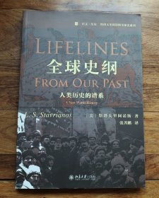 全球史纲：人类历史的谱系