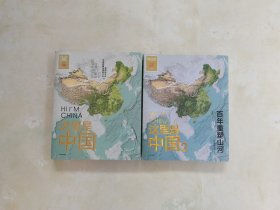 这里是中国1、 这里是中国2 百年重塑山河（1、2）【两本合售】