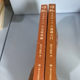 方外 消失的八门 2 方外界师 