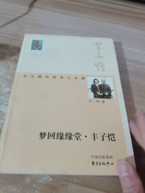 梦回缘缘堂·丰子恺