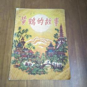 黄鹤的故事