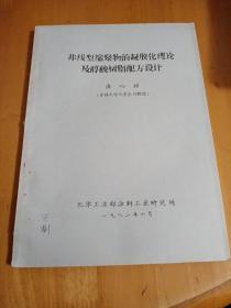 油印本《非线型浓缩聚物的凝胶化理论及醇酸树脂配方设计》