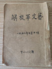 解放军文艺1953年第7-12期合订本，其中十月号封面缺损如图