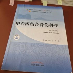 中西医结合骨伤科学·全国中医药行业高等教育“十四五”规划教材