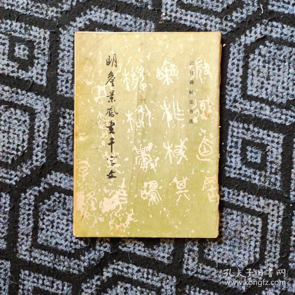 明詹景凤书千字文