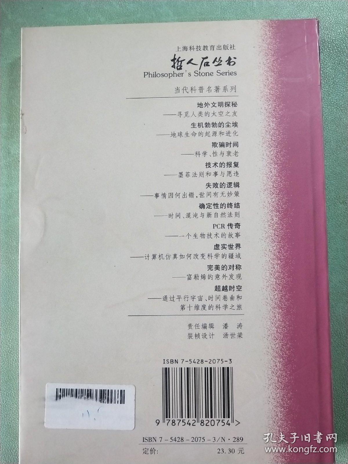 欺骗时间——科学、性与衰老