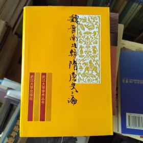 魏晋南北朝隋唐史三论:中国封建社会的形成和前期的变化