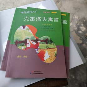 克蓄洛夫离言·名师导凌版 快乐读书吧，三年级下