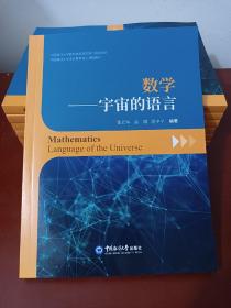 数学：宇宙的语言        【正版全新原包 无塑封】.