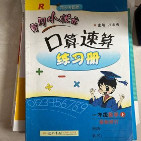 黄冈小状元口算速算练习册：3年级数学（上册）（最新修订·人教版）