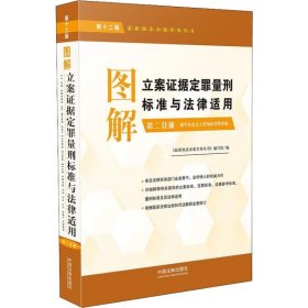 图解立案证据定罪量刑标准与法律适用（第十二版，第二分册）