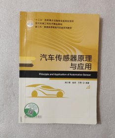 汽车传感器原理与应用