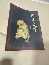 陇右文博2015.3