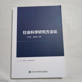 社会科学研究方法论