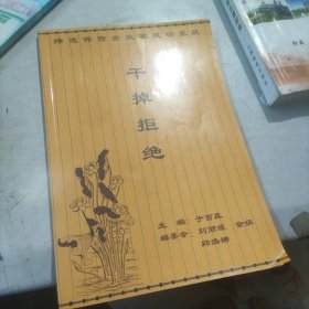 缔造保险企业家成功系统 干掉拒绝