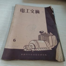 电工文摘1962 6