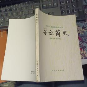 黎族简史【中国少数民族简史丛书】【 1982年一版一印   原版资料】作者:  《黎族简史》编写组 出版社:  广东人民出版社【图片为实拍图，实物以图片为准！】