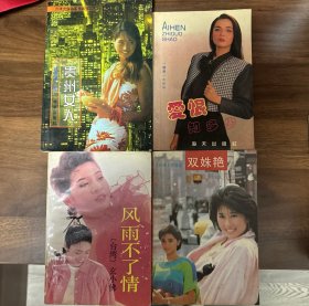 风雨不了情、贵州女人 、爱恨知多少、双姝艳（4本合售）