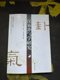 汉易卦气学研究 印影版