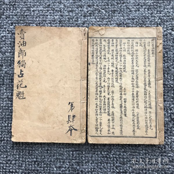 清光绪三十三年（1907）上海书局石印巾箱本，明代小说家冯梦龙所撰短篇拟话本小说《卖油郎独占花魁》（《绘图卖油郎独占花魁》）存卷3、卷4（49-96回）共2册（原套有96回4卷4册）