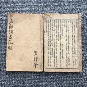 清光绪三十三年（1907）上海书局石印巾箱本，明代小说家冯梦龙所撰短篇拟话本小说《卖油郎独占花魁》（《绘图卖油郎独占花魁》）存卷3、卷4（49-96回）共2册（原套有96回4卷4册）