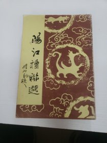 阳江楹联选（入选作者之一签赠本）