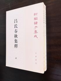 呂氏春秋集釋（全二冊）