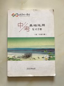 北京十一学校 中考基础运用复习手册（初三年级全册）