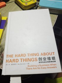 创业维艰：如何完成比难更难的事