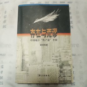 存在与荒谬：中国地下“性产业”考察