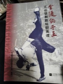 金陵钩子王(王诒坚和跤坛群英谱)