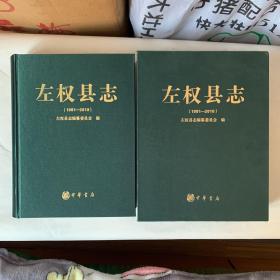 左权县志（1991−2010）带书盒