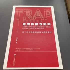 走出依附性陷阱（作者签赠本）