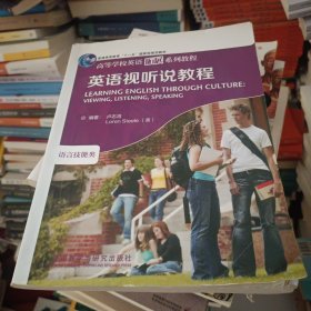 高等学校英语拓展系列教程：英语视听说教程（语言技能类）